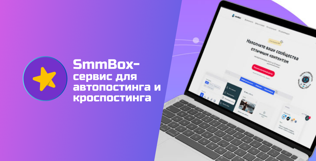 Статья «SmmBox — сервиса автопостинга и кроспостинга в соцсетях» обновлена 18.03.2026