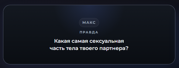 правда или действие 18+