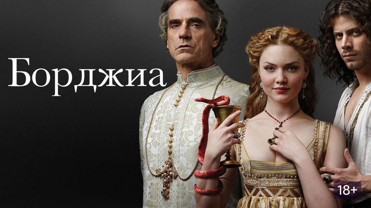 Сериал "Борджиа"(2011-2014 годы) с Джереми Айронсом в роли Родриго Борджиа