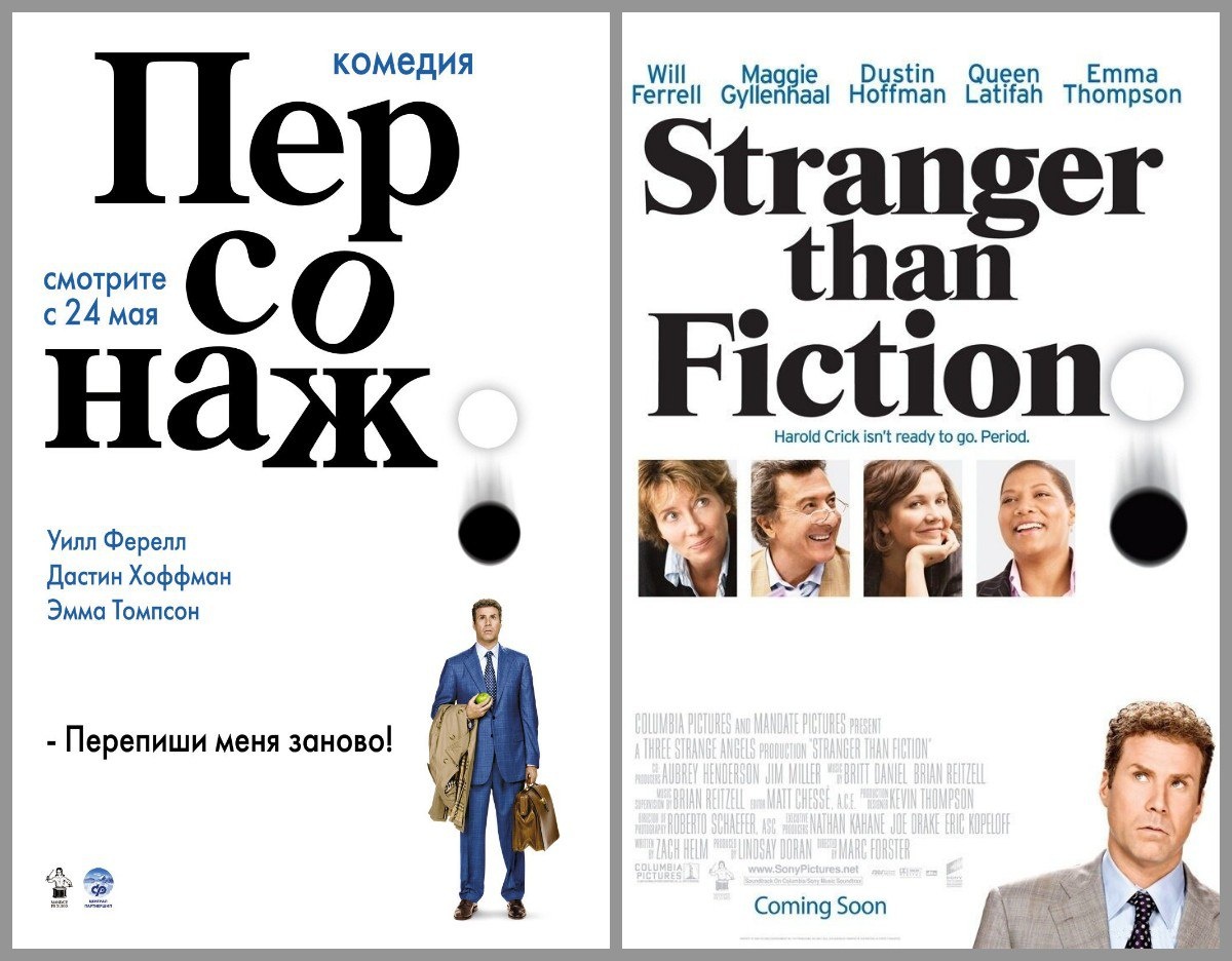 Сравниваем слоганы: "Перепиши меня заново!"/''Harold Crick isn't ready to go. Period.''