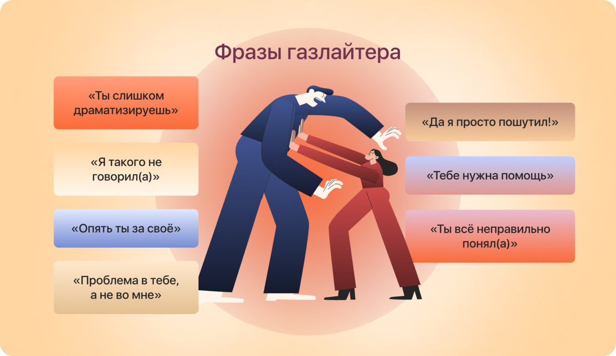 Газлайтинг в разных сферах жизни