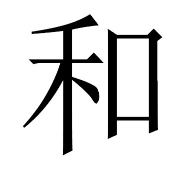 Иероглиф союза "и".