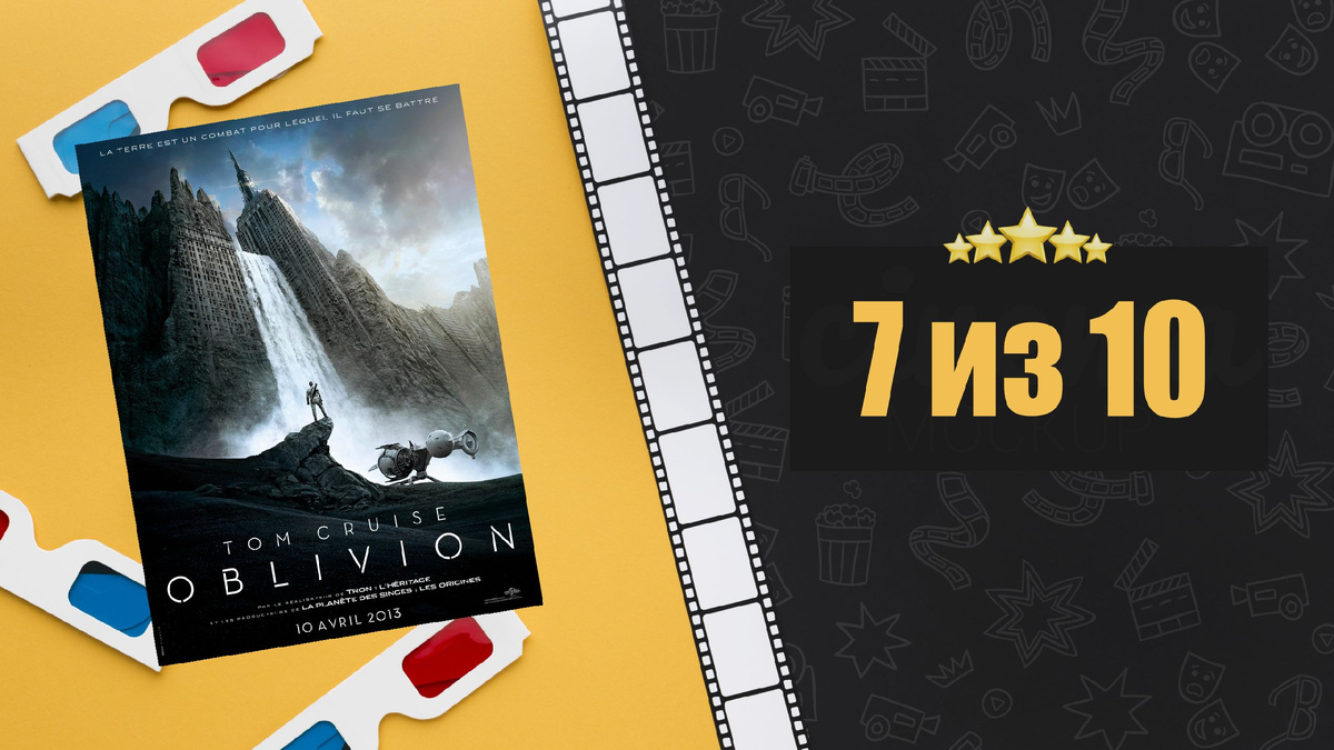 Обливион (2013). Oblivion. Рецензия на фильм