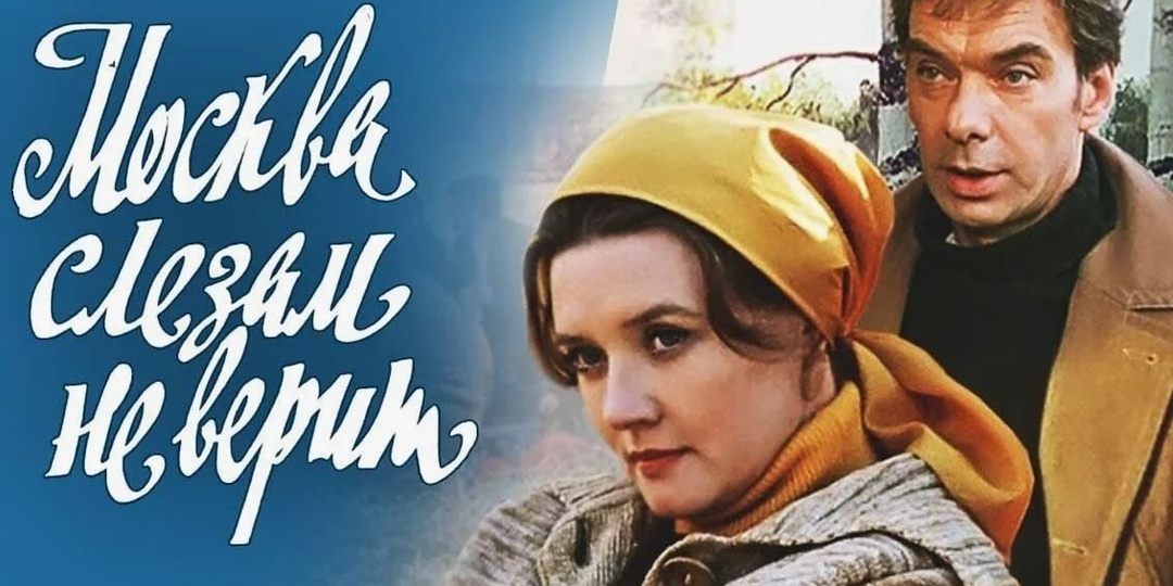 «Москва слезам не верит»: разбор культового фильма через системный подход 🎬