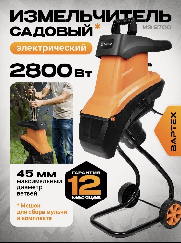 электрический измельчитель Вартех ИЭ 2700
