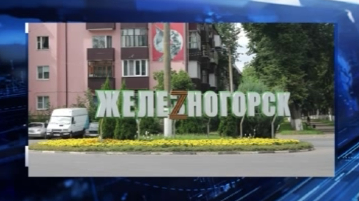    Курская Ассоциация ветеранов СВО обратилась в полицию для проверки жителя Железногорска, предложившего убрать букву Z со стелы с названием города