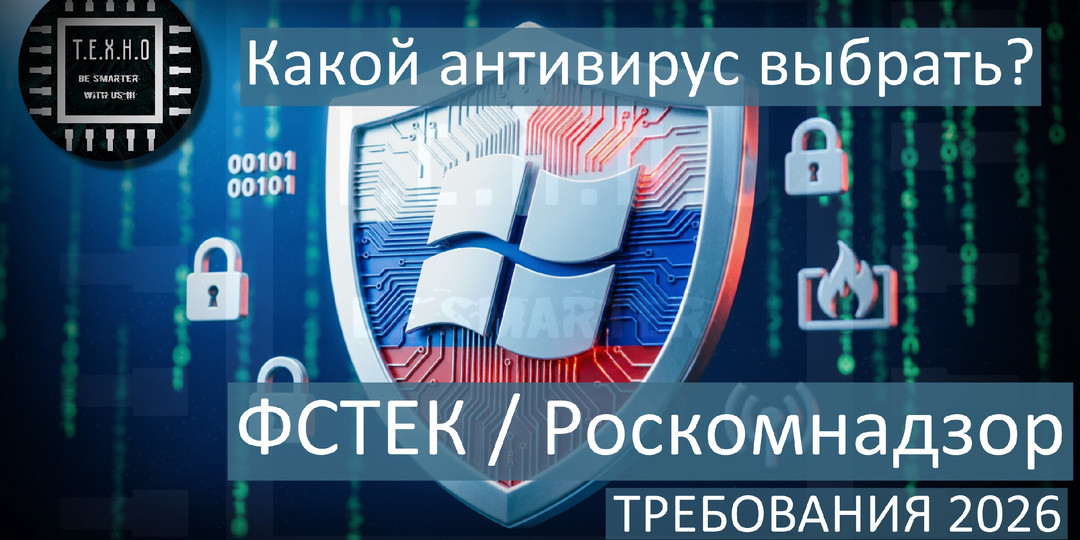 🛡️ Легальная альтернатива зарубежным антивирусам: связка «Защитник Windows» + отечественные решения 2026