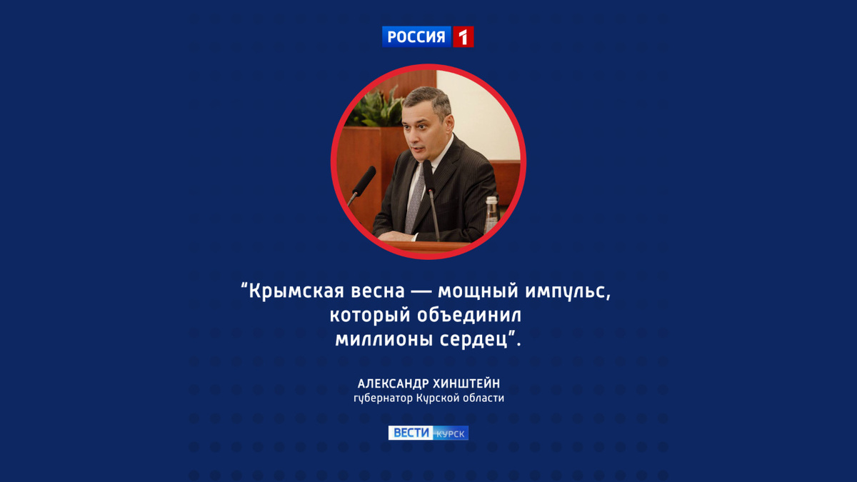    Сегодня куряне отмечают Крымскую весну
