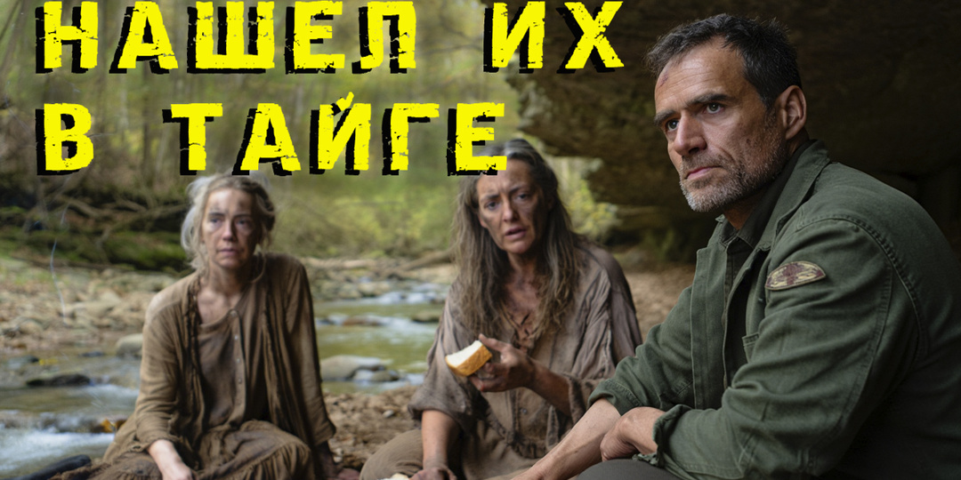 Босые следы на пепелище в тайге привели лесничего к женщинам, считавшимся погибшими 20 лет...
