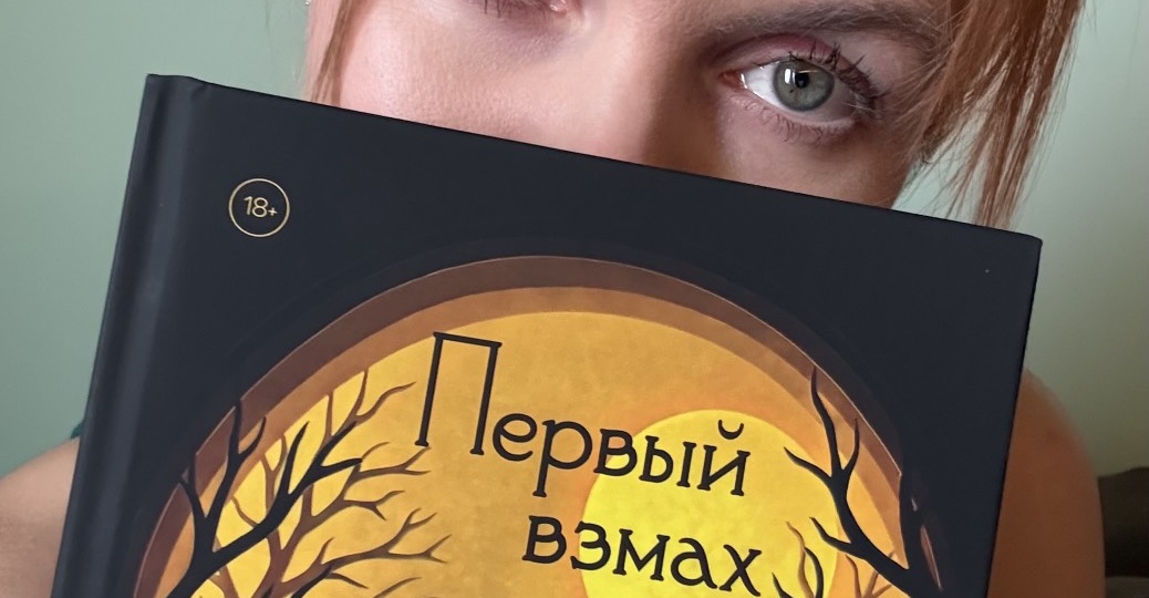 Кэти Феникс о своей книге "Первый взмах"