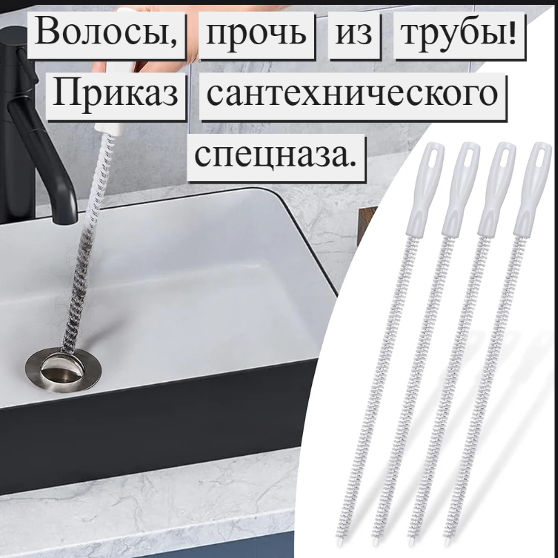 Ершик для прочистки труб, Волосогон, трос для удаления засоров и волос из раковины, ванны и душа, ершик для слива и сифона.
