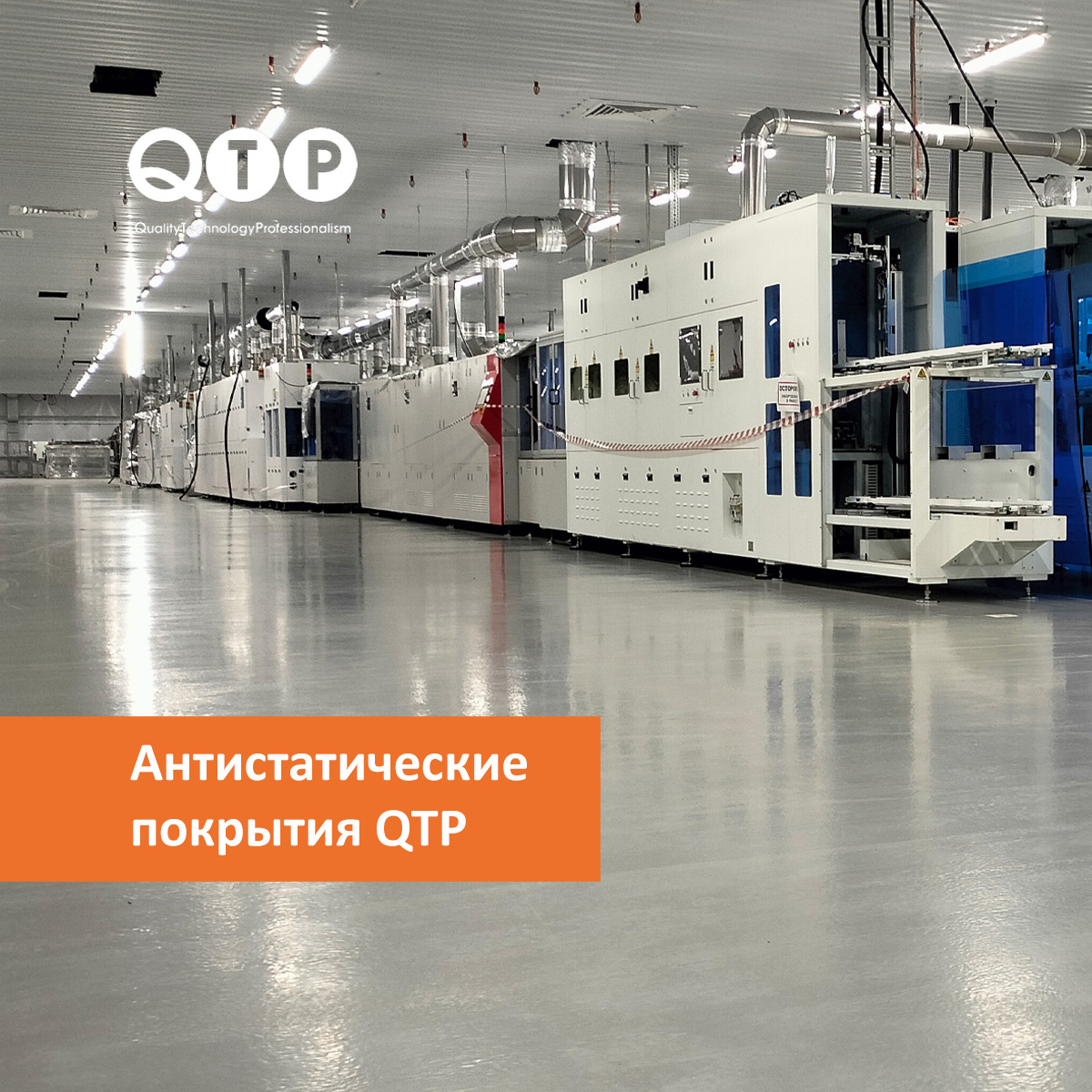 В первую очередь антистатические покрытия QTP AS востребованы там, где работают с чувствительной электроникой и точным оборудованием. 