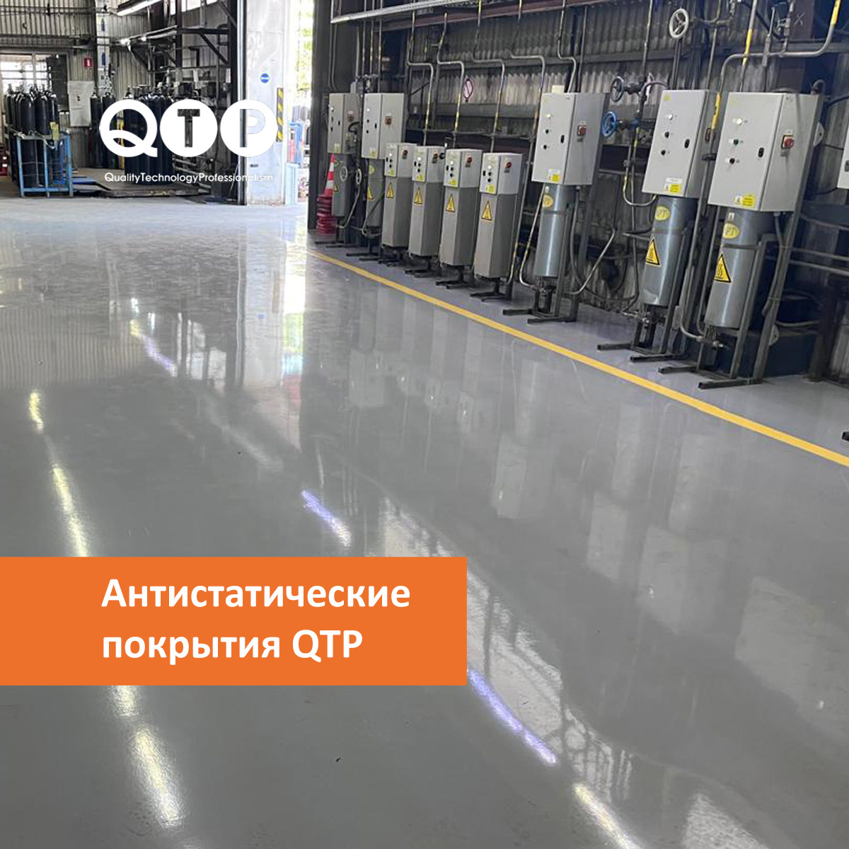 QTP AS антистатические покрытия для полов — это не формальность и не специальная опция для сложных объектов. Это реальный инструмент контроля рисков