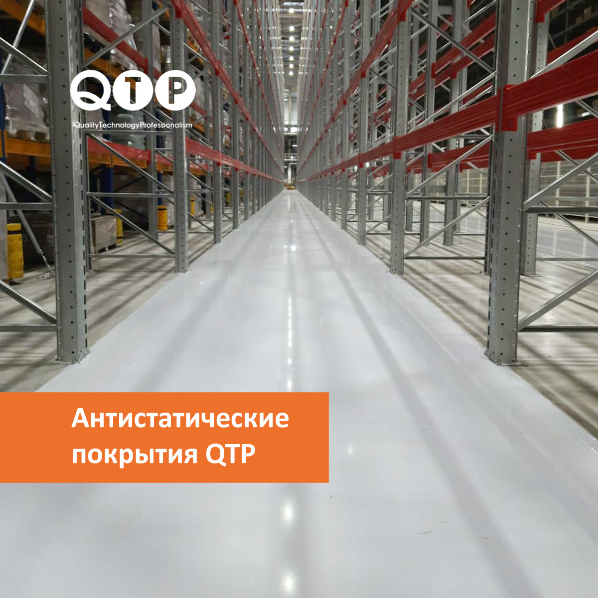 Компания QTP предлагает, пожалуй, самый широкий ассортимент антистатических систем для промышленных полов на российском рынке.