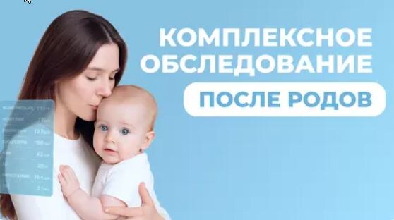 Комплексное обследование после родов