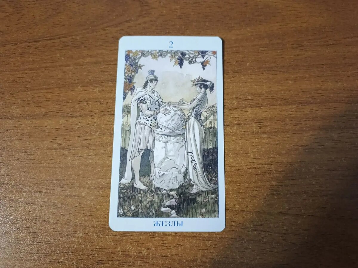 Карта Таро 2 Жезлов