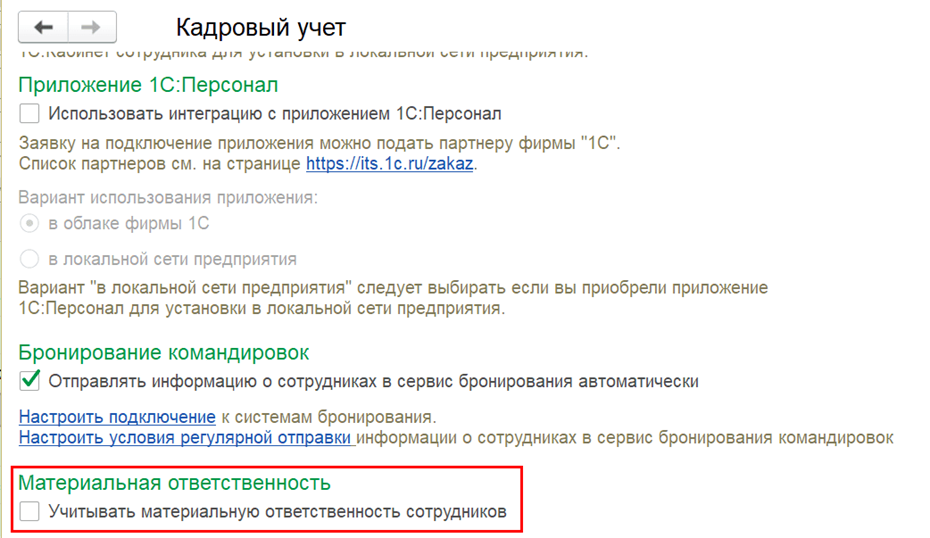 Включение учета материальной ответственности в настройках кадрового учета.