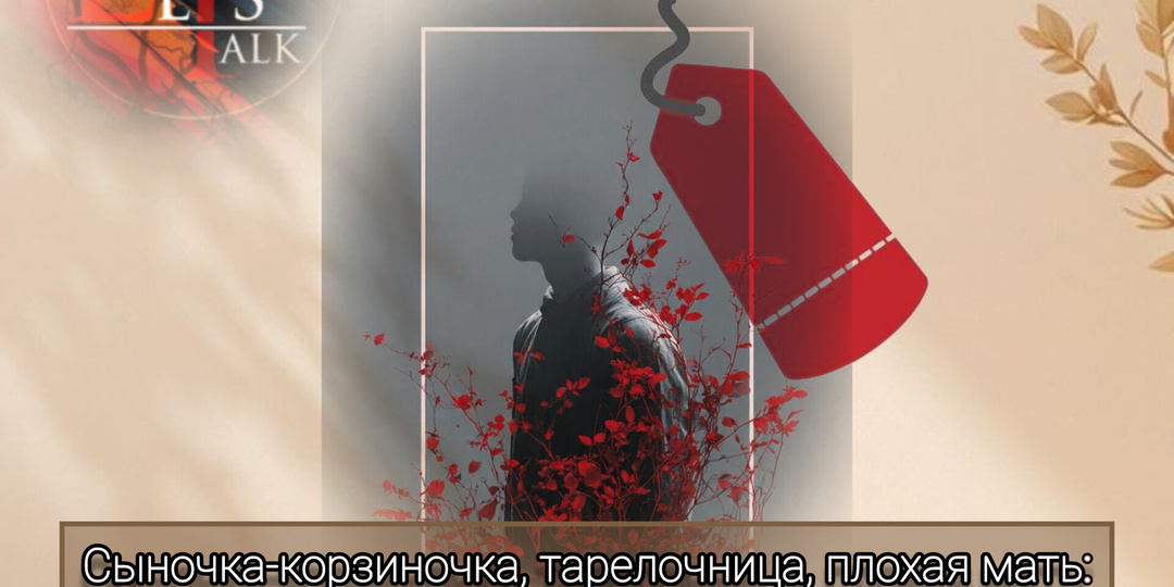 Сыночка-корзиночка, тарелочница, плохая мать: почему мы так любим вешать ярлыки