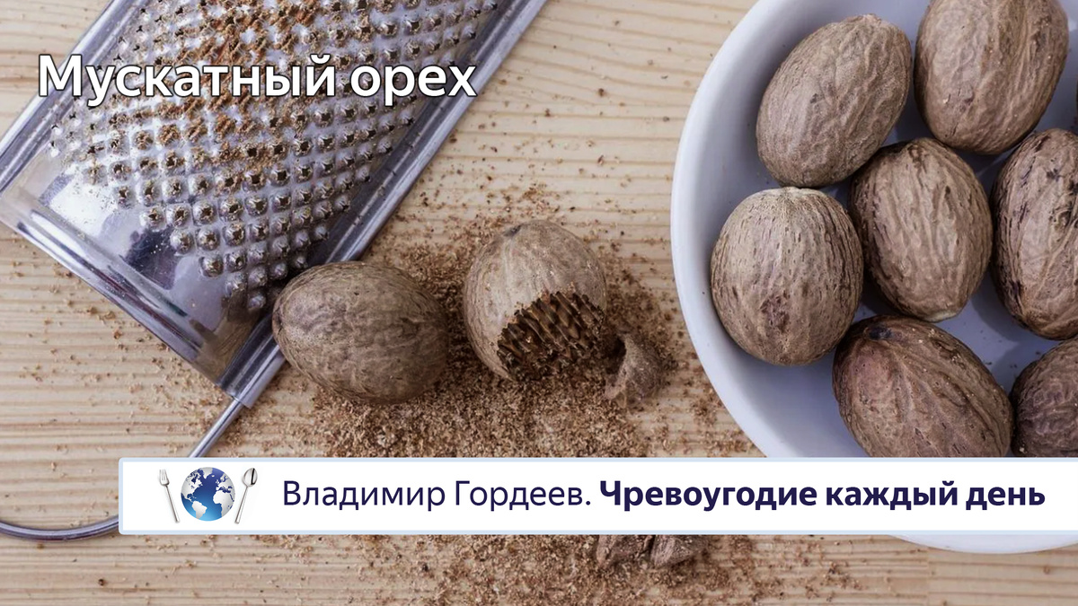Мускатный орех надо тереть самому!