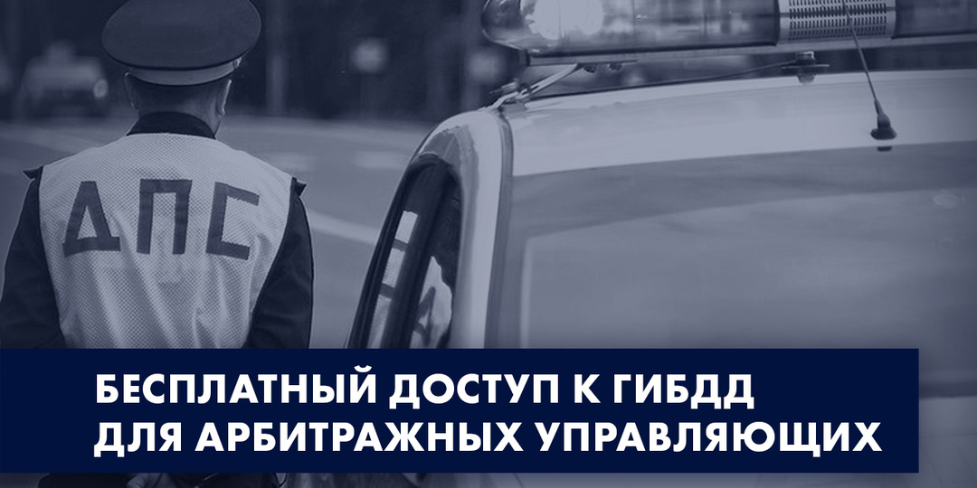 🥳 БЕСПЛАТНЫЙ ДОСТУП К ГИБДД ДЛЯ АРБИТРАЖНЫХ УПРАВЛЯЮЩИХ — ПОБЕДА ВЕРХОВНОГО СУДА!