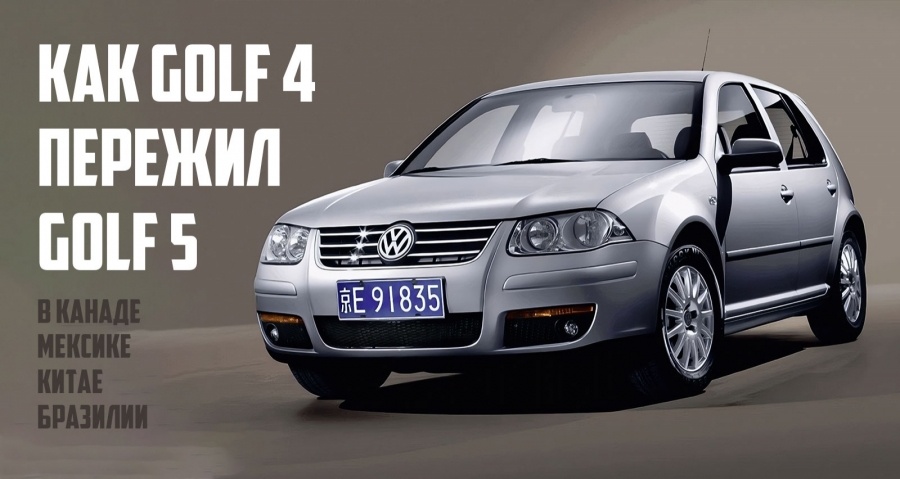 Вот как Volkswagen Golf 4 смог пережить его преемника Golf 5