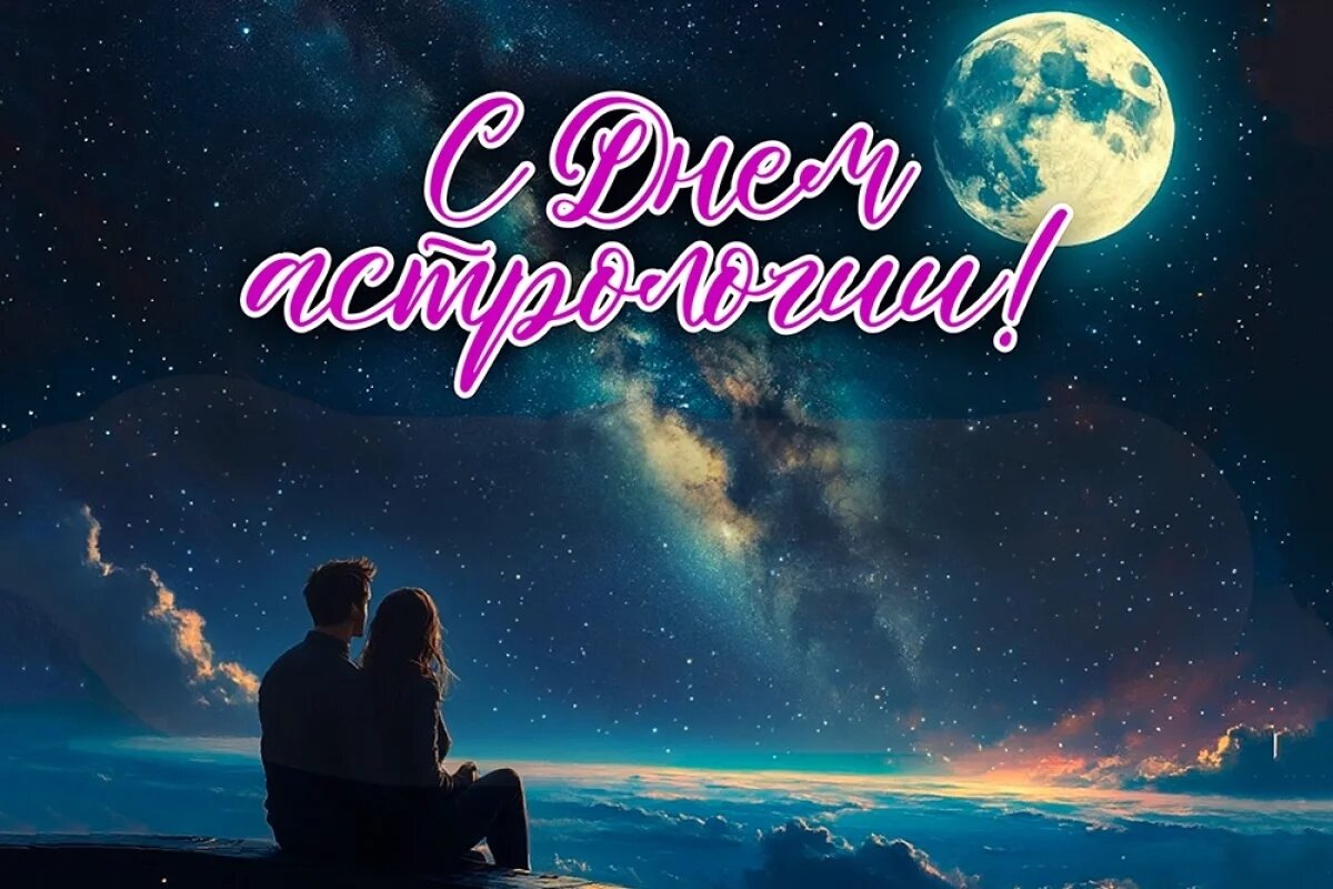    20+ открыток с Днем астрологии.