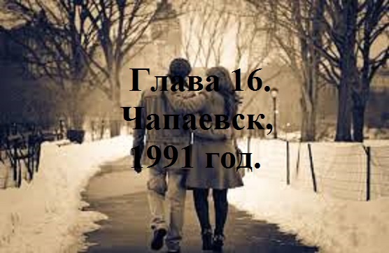 РАДИ ВЫСОКОГО РЕЙТИНГА. Глава 16. Чапаевск, 1991 год. (68)