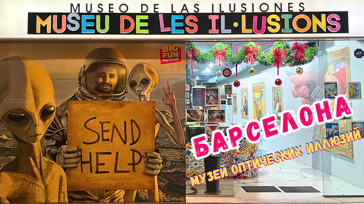 Музей оптических иллюзий. Барселона. Фото автора