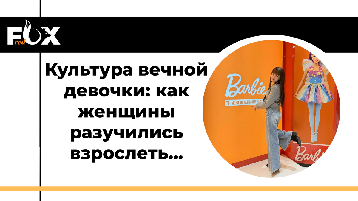 Барби. Не просто игрушка - культурный сценарий, последствия которого мы проживаем до сих пор…