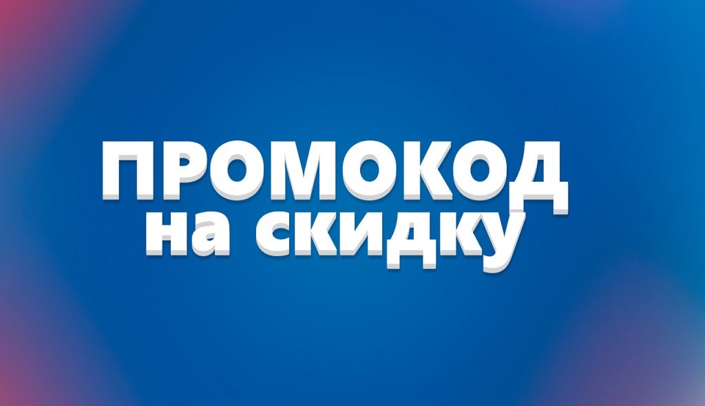 Актуальный промокод на мероприятия в 2026году.