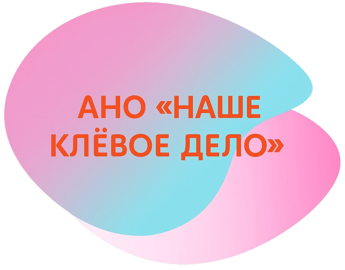 АНО Наше клёвое дело 