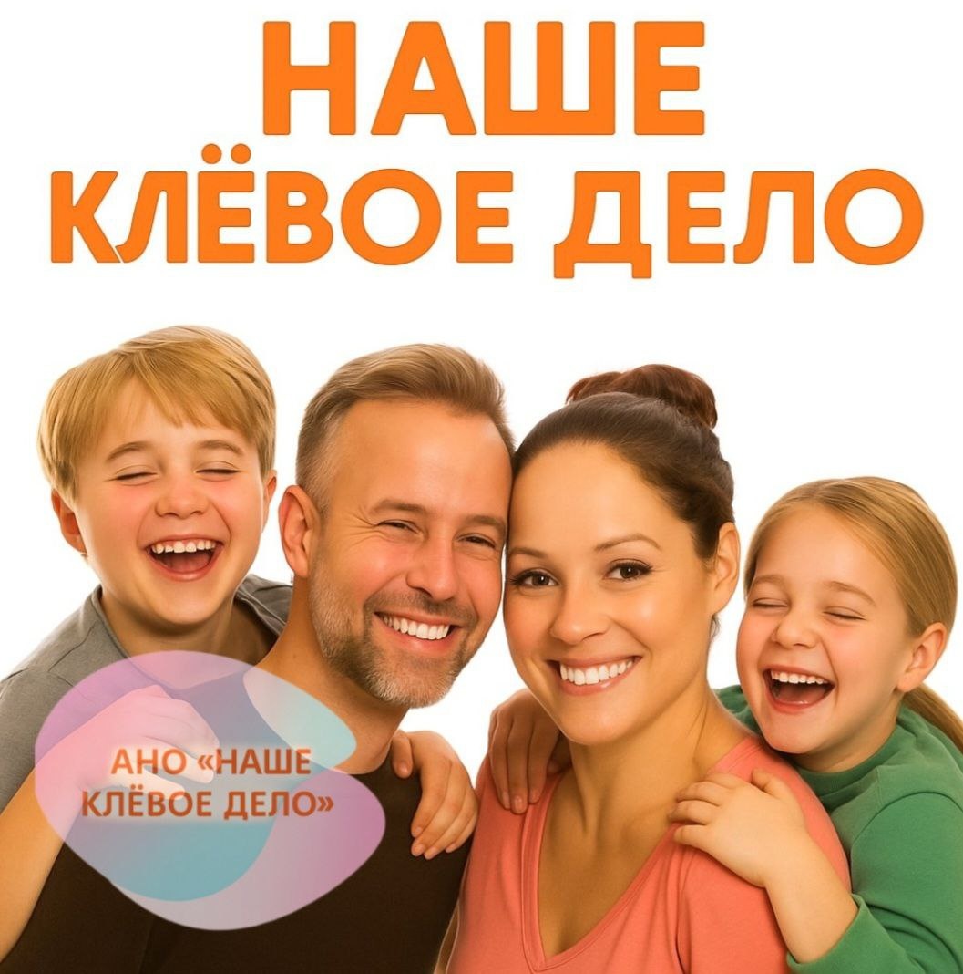 Наше клёвое дело. Семейный досуг 
