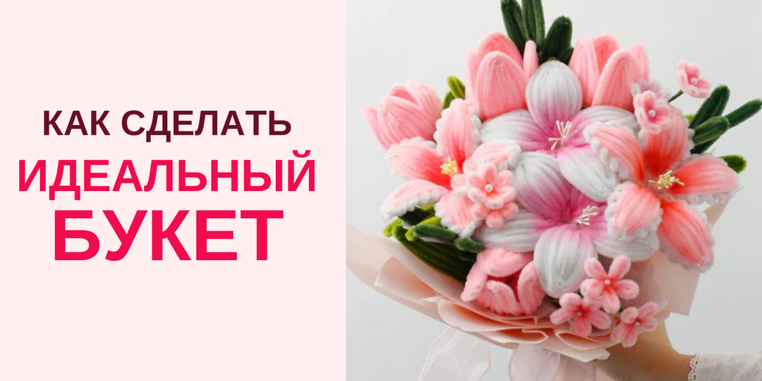 Букеты из синельной проволоки: идеальные цветовые сочетания этой весны