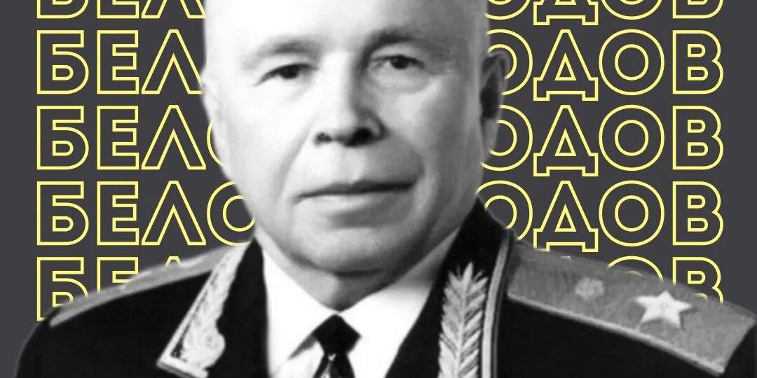 Афанасий Белобородов (1903–1990): генерал армии, дважды Герой Советского Союза