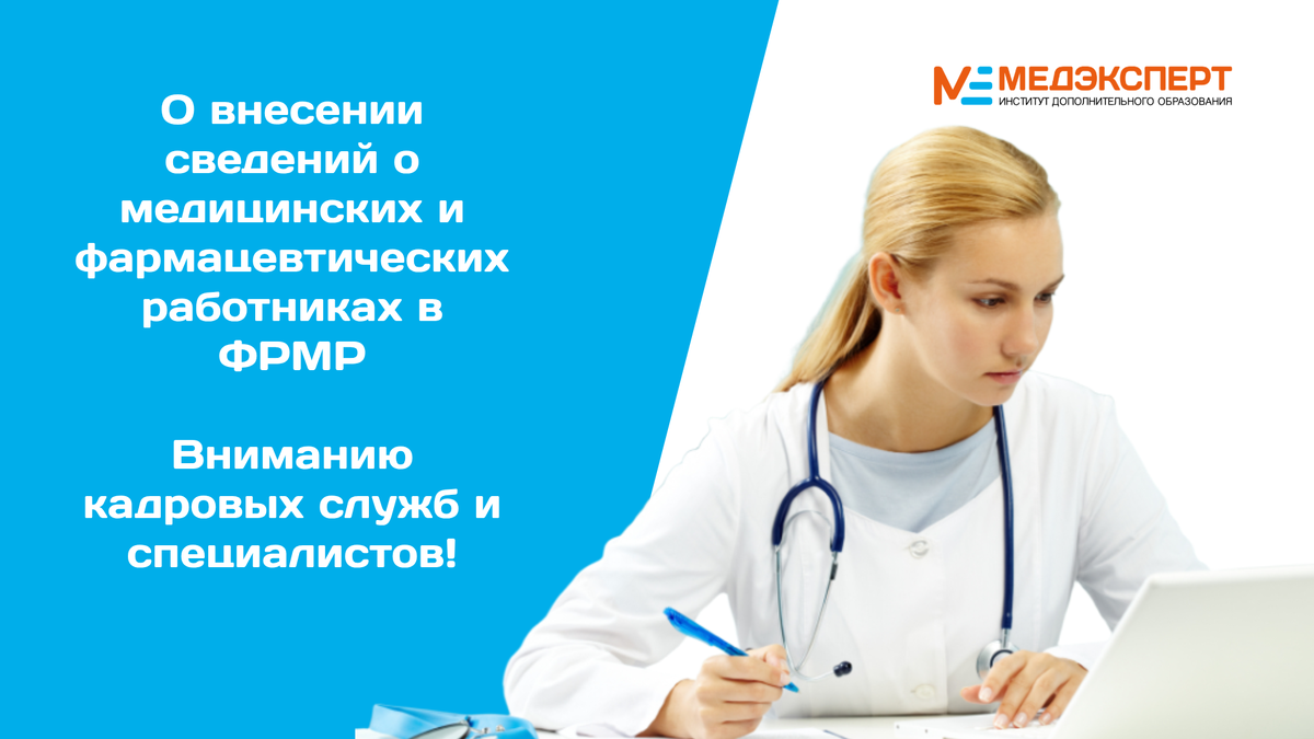 По официальной статистике, 45% документов Федеральный аккредитационный центр (ФАЦ) возвращает на доработку из-за одной обидной причины — некорректно заполненных данных в Федеральном регистре медицинских работников (ФРМР).
