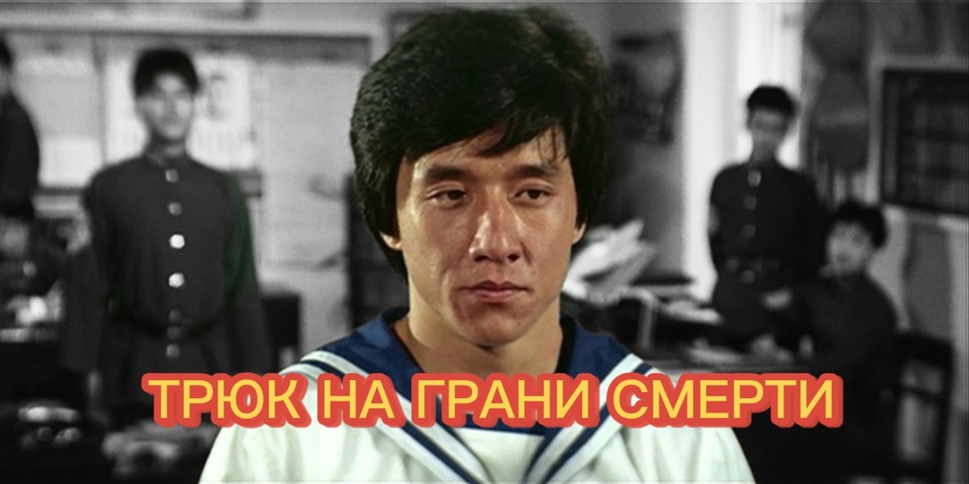 «Проект А»: трюк, который спас карьеру Джеки Чана от провала