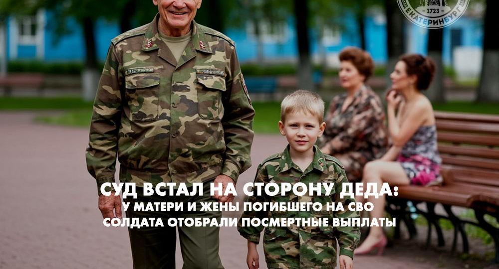 Суд встал на сторону деда: у матери и жены погибшего на СВО солдата отобрали посмертные выплаты