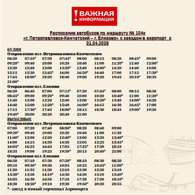 Фото: расписание автобуса 104к от Минтранса Камчатского края