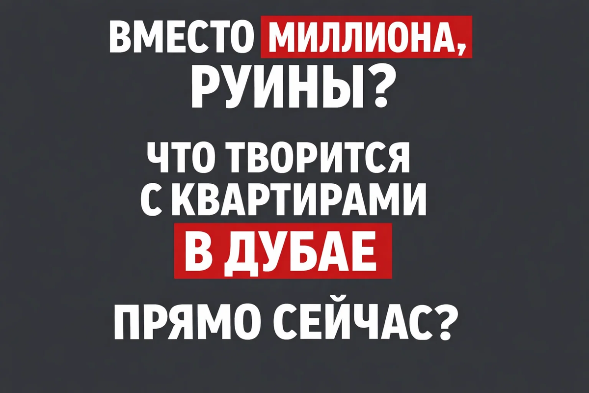 Вместо миллиона, руины? Что творится с квартирами в Дубае прямо сейчас?