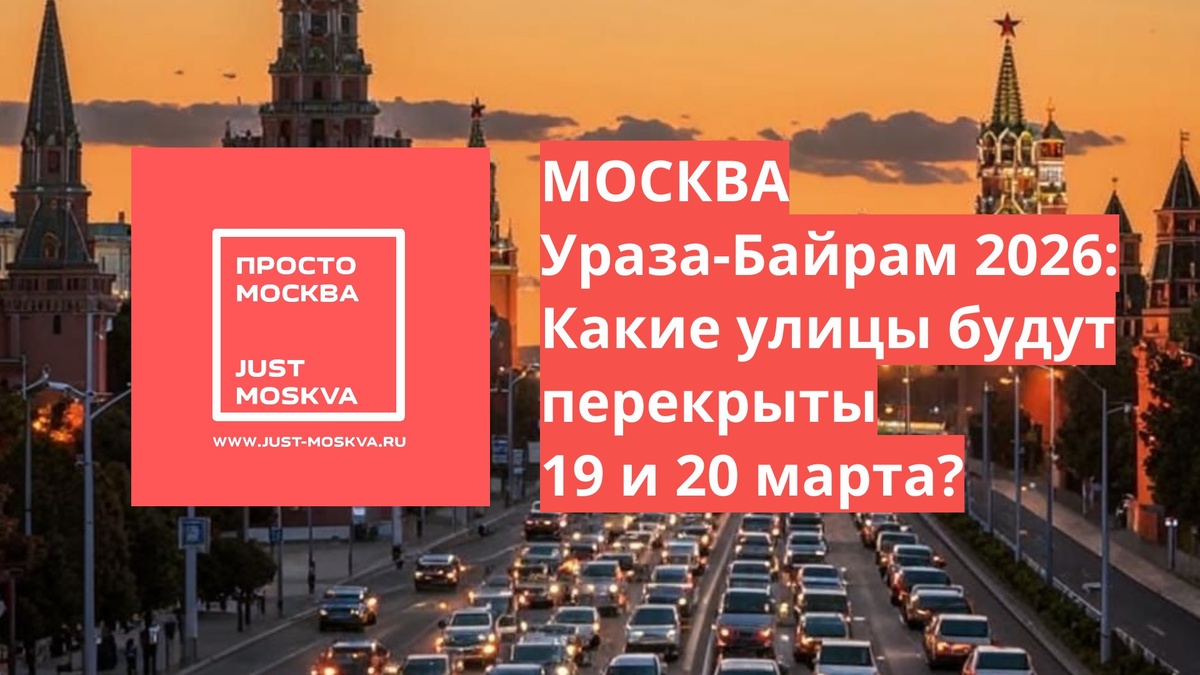 https://just-moskva.ru/2026/03/19/uraza-bajram-v-moskve-perekrytiya-ulic-19-i-20-marta-2026/ 