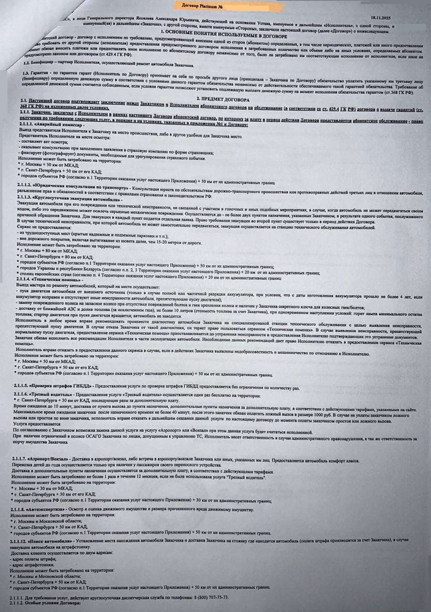 Договор Platinum от ООО "М-Сервис"