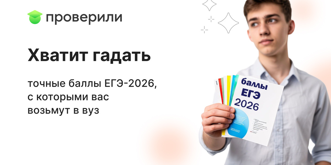 Хватит гадать: точные баллы ЕГЭ-2026, с которыми вас возьмут в вуз