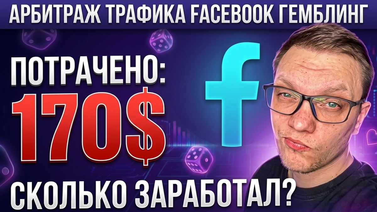 Арбитраж трафика Facebook на гемблинг: разбор провального теста и поиск золотых креативов