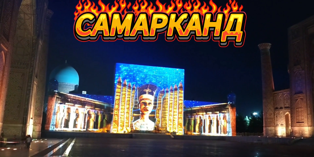 В Самарканд на машине из России.