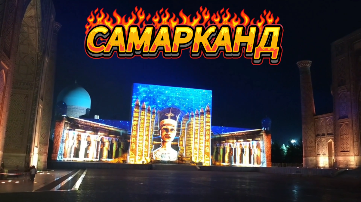 Самарканд - фото автора