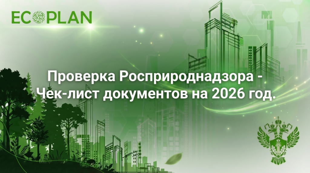    Чек-лист документов для проверки Росприроднадзора в 2026 году Ecoplan