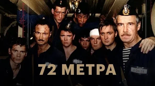 19 марта — День моряка‑подводника: о службе, мужестве и фильме «72 метра»