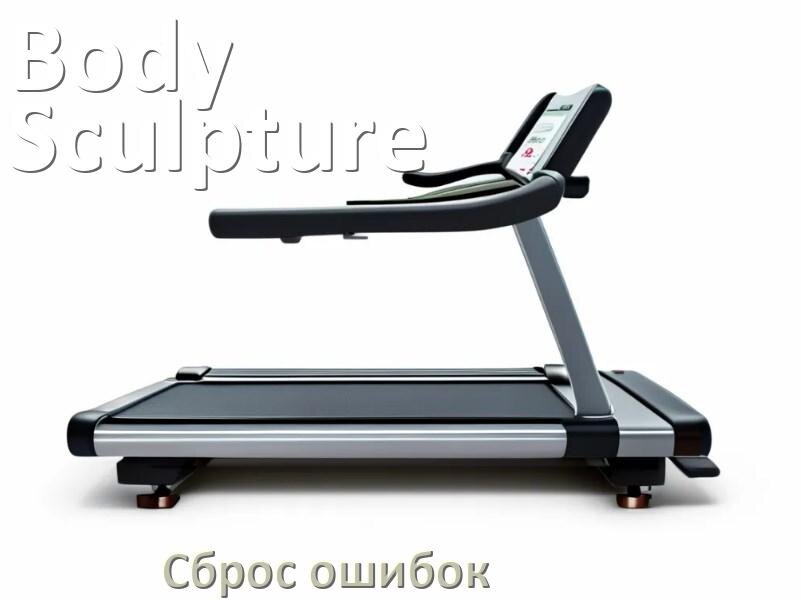 
Как на беговые дорожки Body Sculpture исправить ошибку и сбросить коды E1, E2, E6, E3, E07