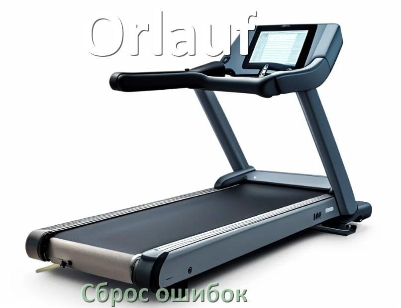 
Как на беговые дорожки Orlauf исправить ошибку и сбросить коды E2, E1, E3, E6, E07