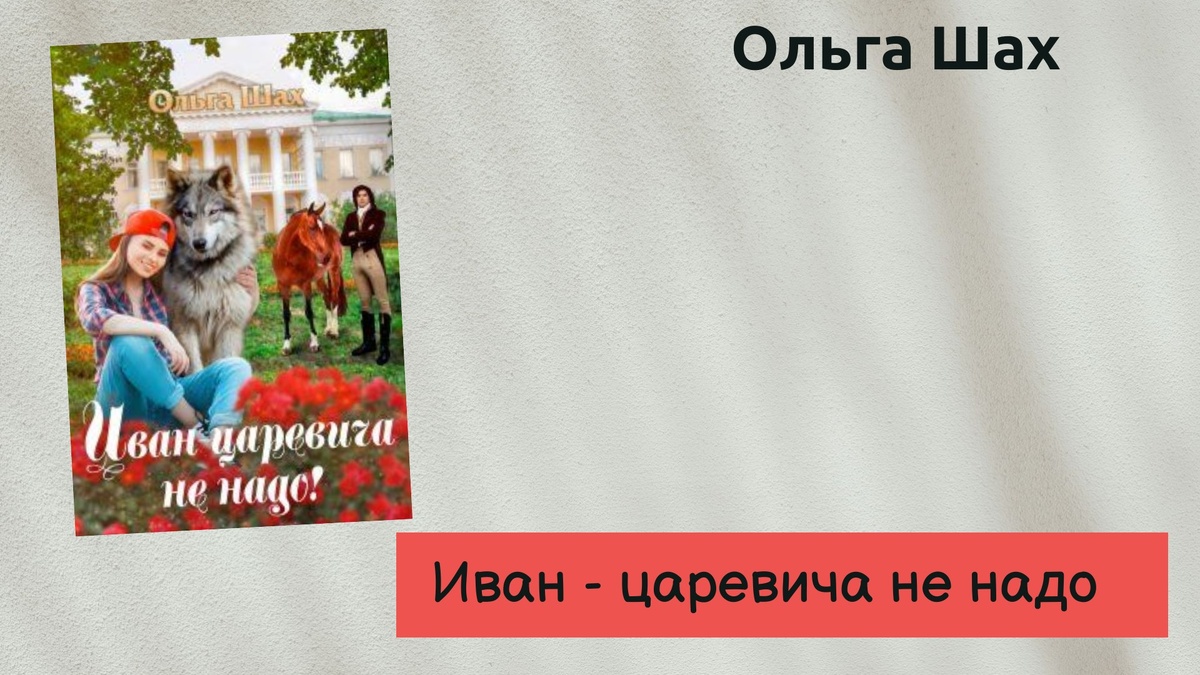 Обложка книги Ольги Шах "Иван-царевича не надо" 